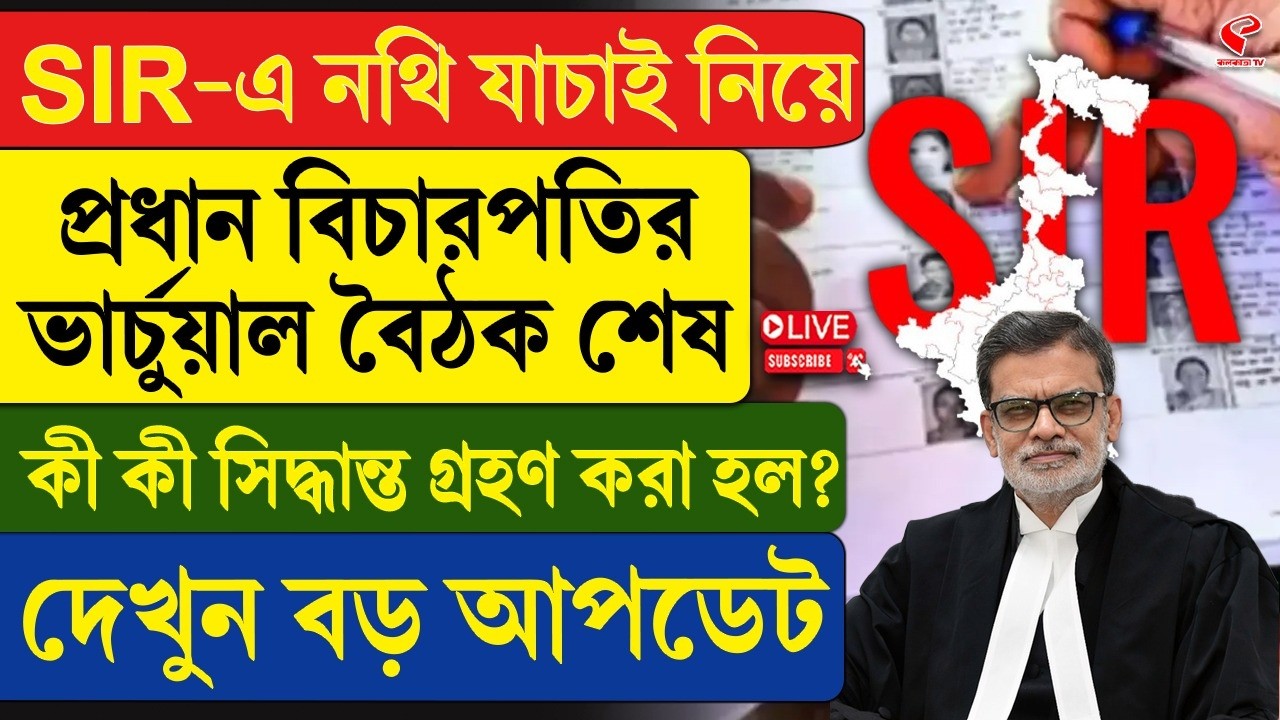 SIR In Bengal | SIR-এ নথি যাচাই নিয়ে প্রধান বিচারপতির ভার্চুয়াল বৈঠক শেষ