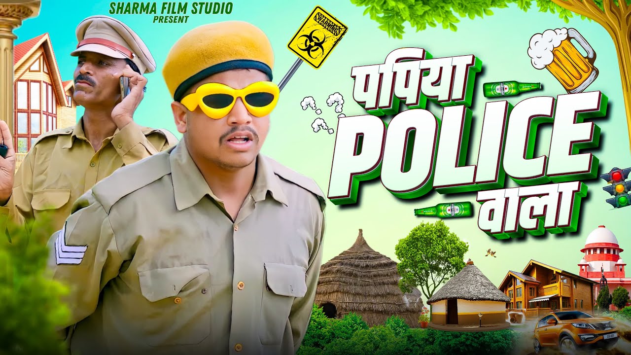 || पापिया पुलिस वाला || Papiya Police Vala || PANKAJ SHARMA NEW COMEDY 2023