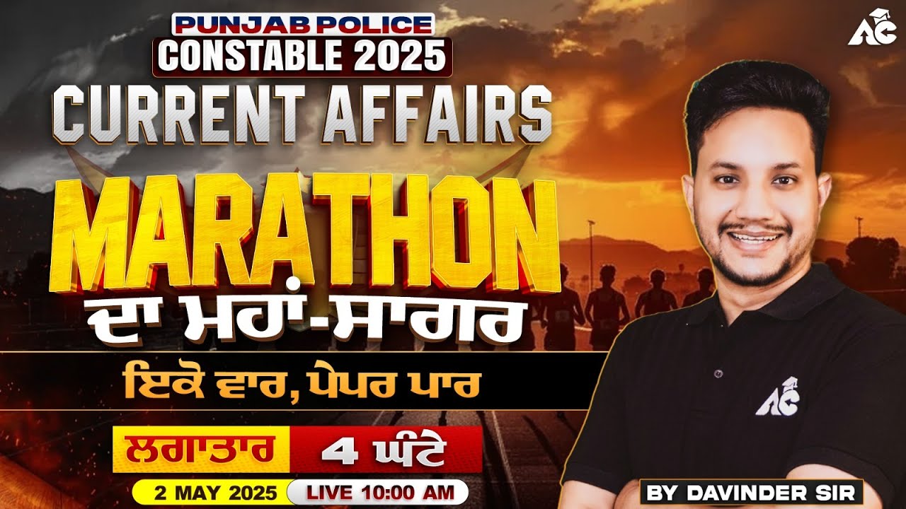 Punjab Police Constable Exam Preparation 2025 Current Affairs Marathon ਦਾ ਮਹਾਂਸਾਗਰ | By Davinder Sir