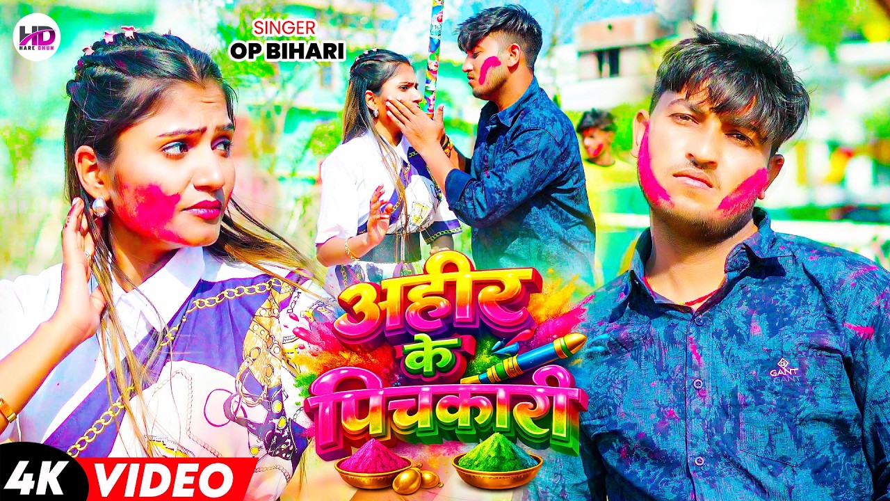 #Video | अहीर के पिचकारी | #Op Bihari | #Ahir Ke Pichkari | #होली_गीत | New Yadav Holi Song 2026