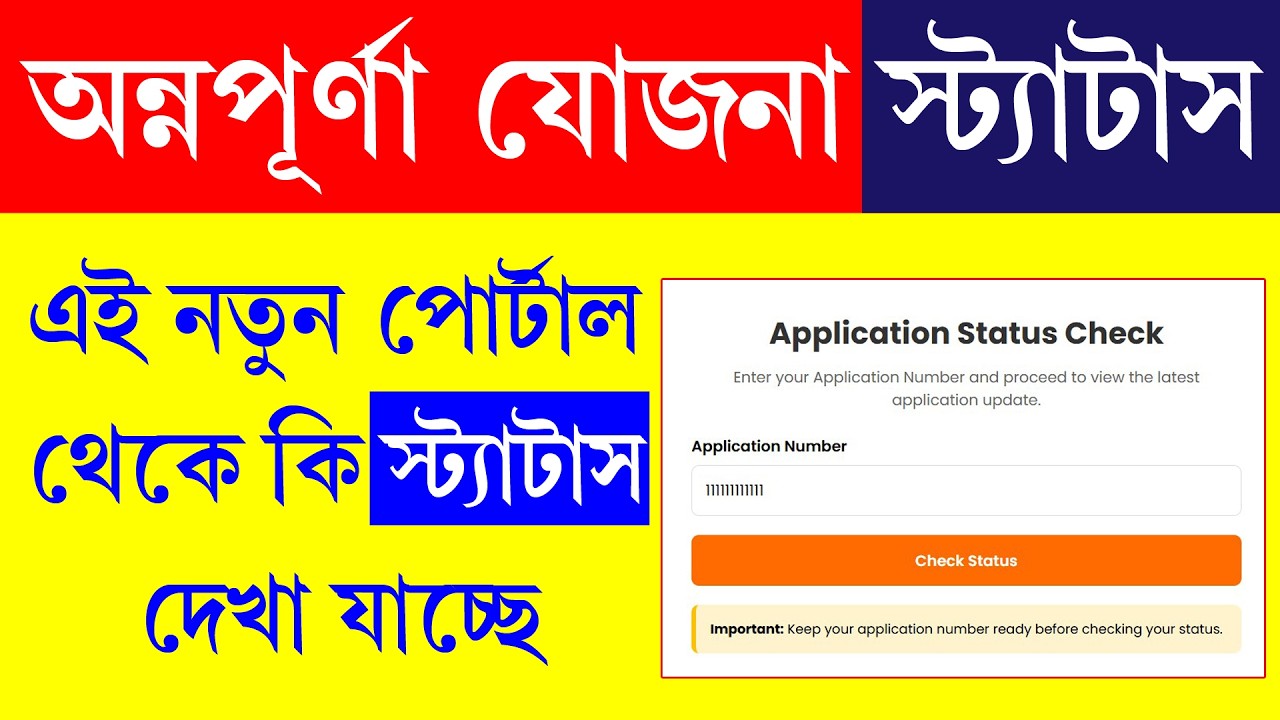 অন্নপূর্ণা ভান্ডার স্ট্যাটাস কিভাবে চেক করবেন || Annapurna Yojana Status Check Online