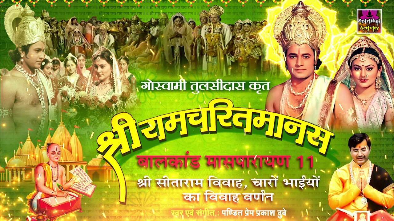 Ram Charit Manas Bal Kand -11 || श्रीरामचरितमानस - बालकांड ग्यारहवाँ मासपारायण - Prem Prakash Dubey