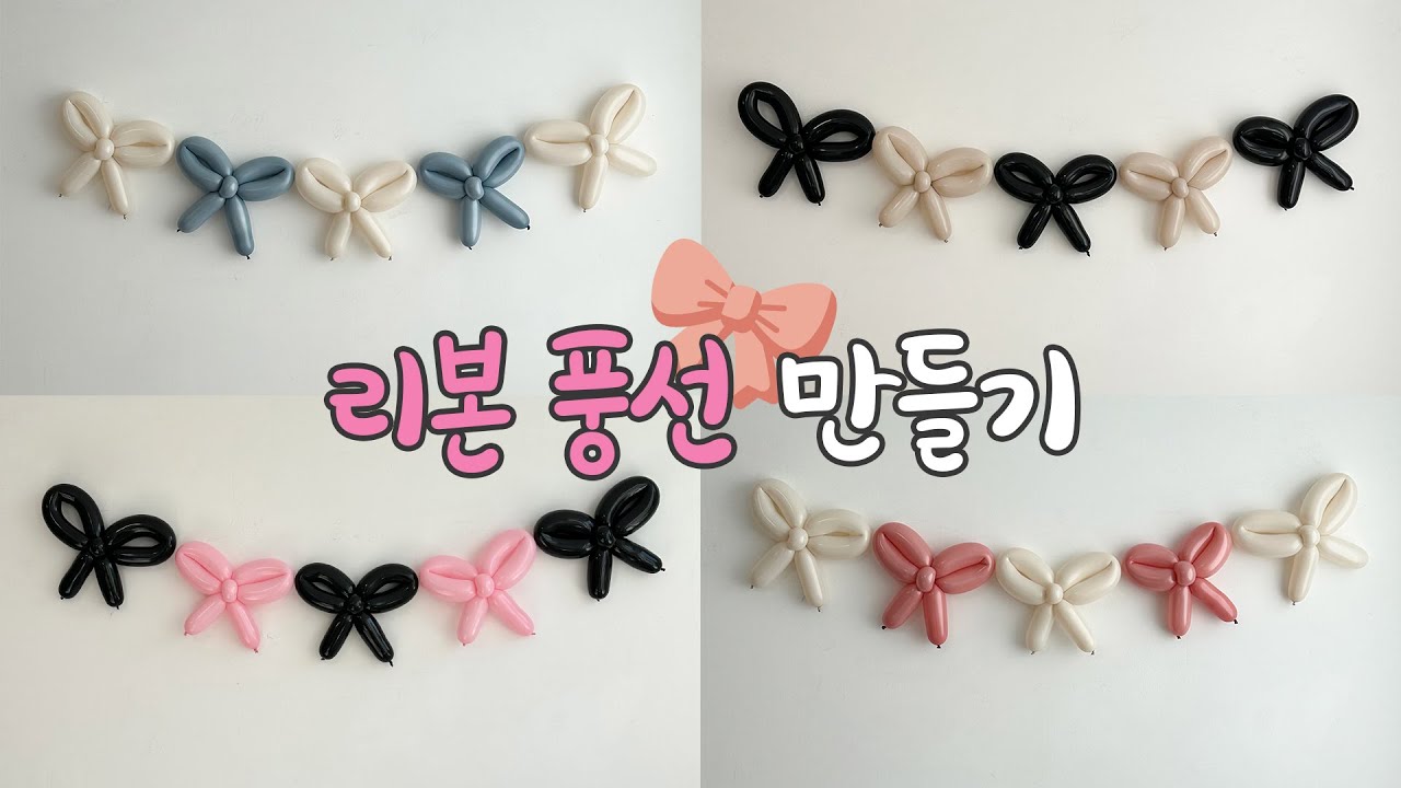 리본풍선 만들기 🎀🎈 (요술풍선 DIY)