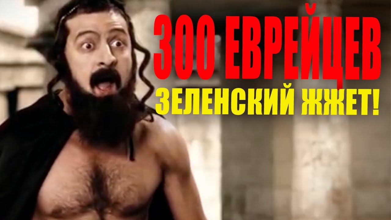 300 еврейцев! Это просто чумовая ржачная пародия на голливудский фильм - Полный УГАР