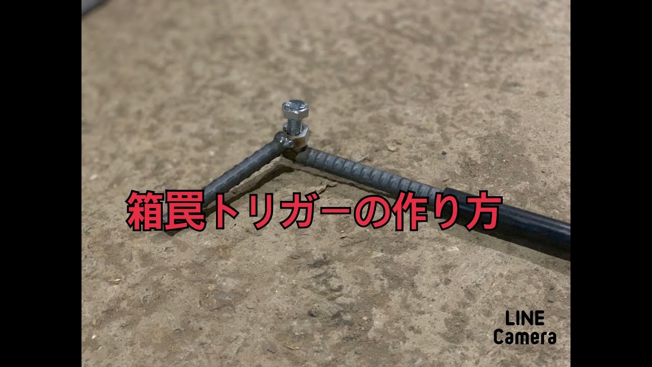 オオタ式箱罠のトリガーの作り方★取り付け方法