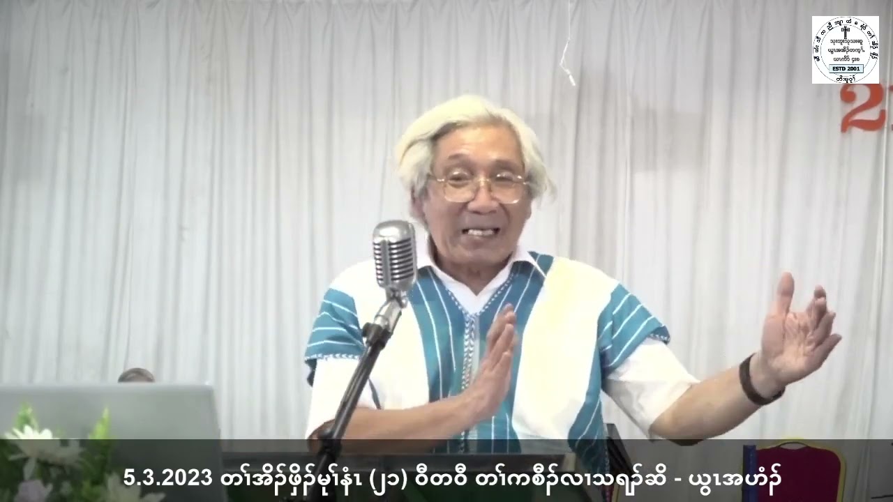 2023 03 05 တၢ်အိၣ်ဖှိၣ်မုၢ်နံၤ(၂၁)ဝီတဝီတၢ်ကစီၣ်လၢသရၣ်ဆိ