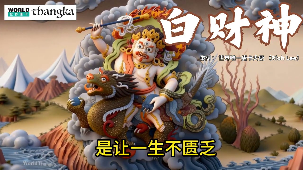 白财神 · 财不散 White Zambala Mantra Song | 守财·聚福·稳定财富能量 #白财神 #whiteZambala