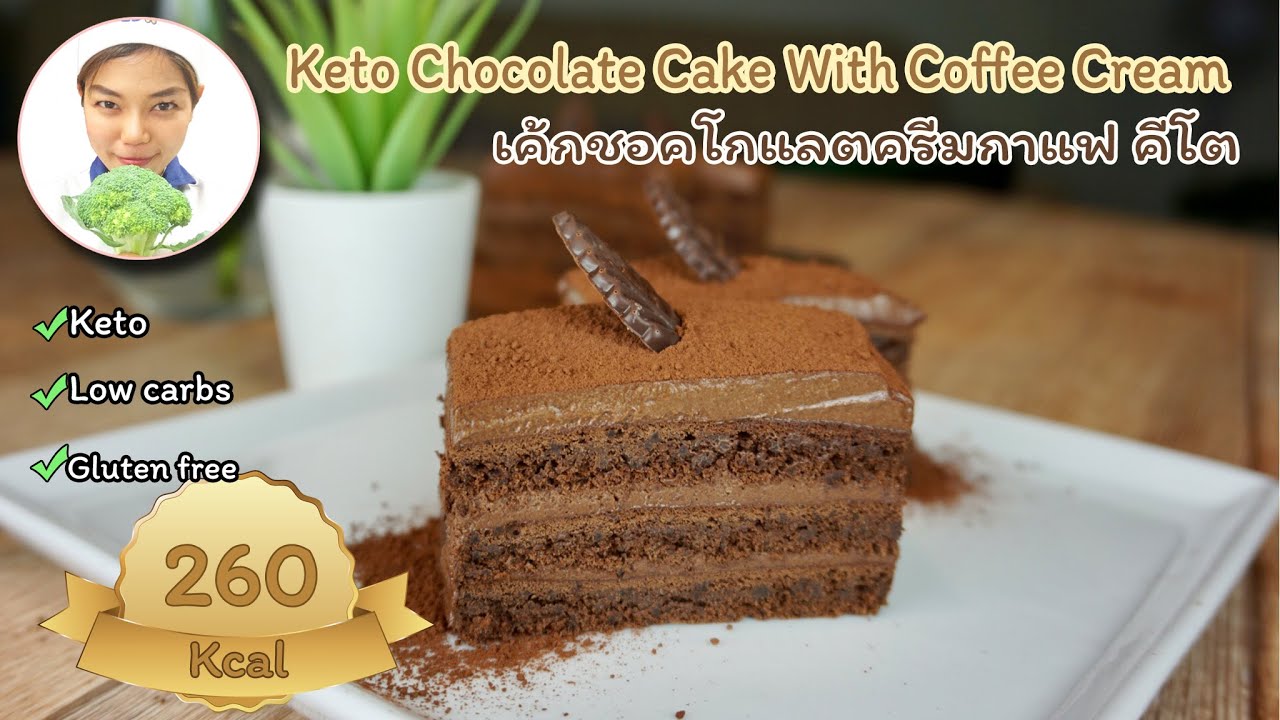 Keto Chocolate Layer Cake With Coffee Cream | ขนมคีโต : เค้กชอคโกแลตครีมกาแฟ |ASMR “CC on for sub”