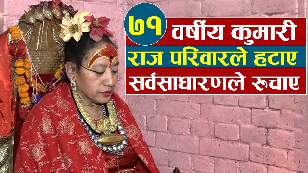 ७१ वर्षीय कुमारीः राज परिवारले हटाए, सर्वसाधारणले रुचाए |Story of Oldest Kumari 'The Living Goddness