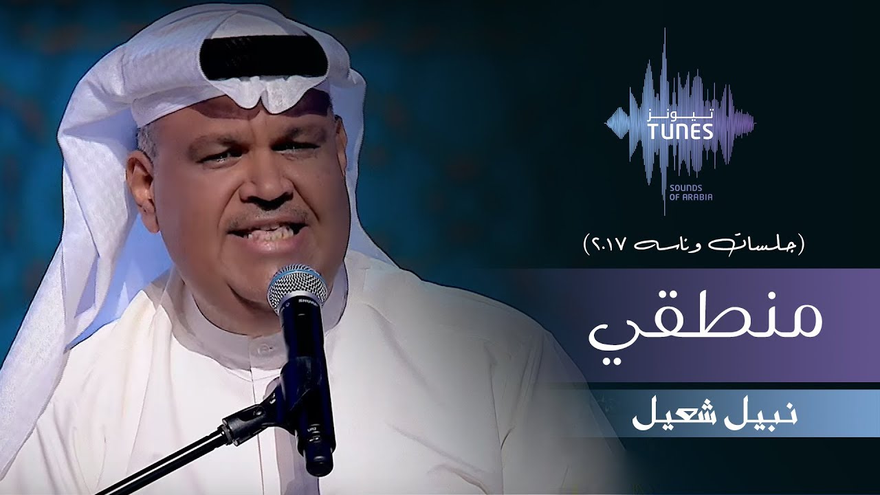 نبيل شعيل - منطقي (جلسات  وناسه) | 2017