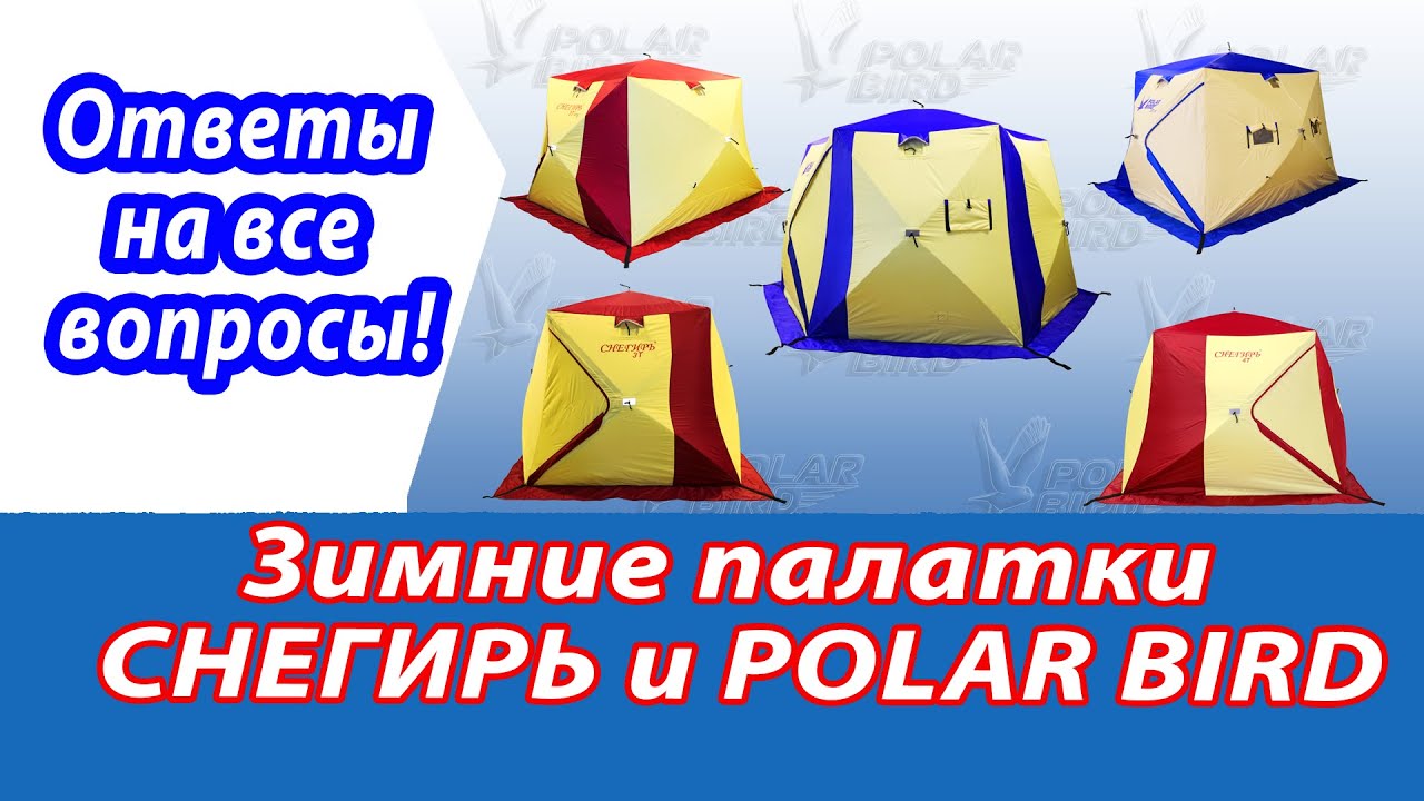 Обзор палаток Снегирь и Polar bird 2025. Модели, особенности конструкции, отличия.