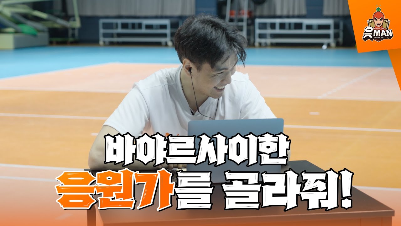별안간 웃참챌🤣 바야르사이한 응원가 고르자읏! (feat. 호진성) [OK!TV]