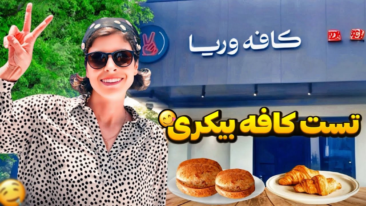 چند تا از کافه بیکری های معروف و براتون تست کردم 😋