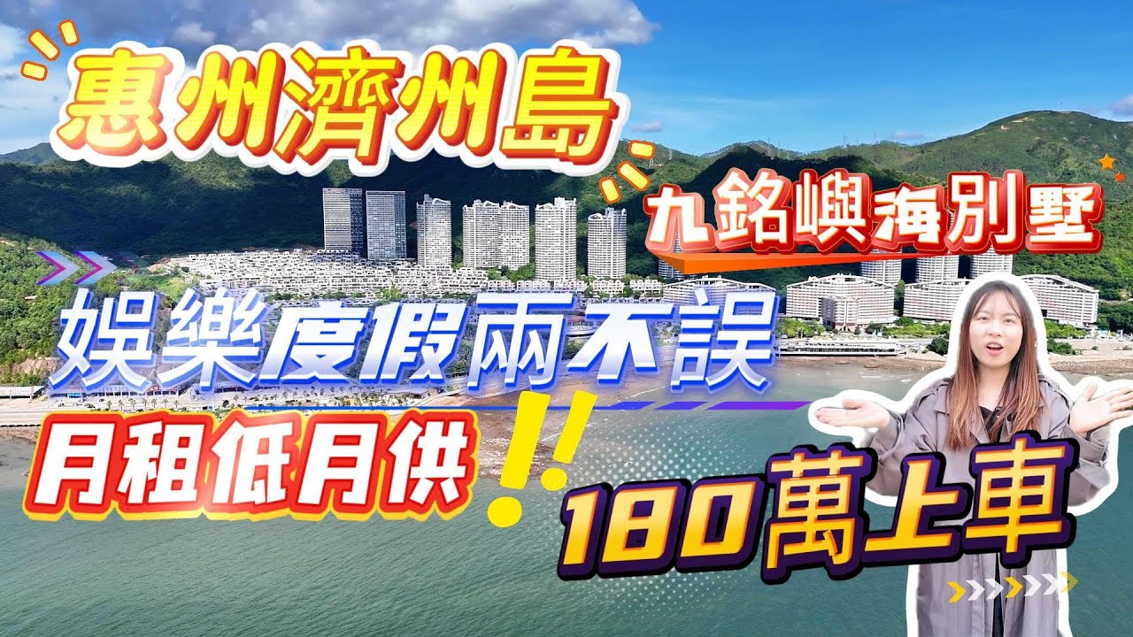 惠州濟州島/九銘嶼海別墅/娛樂度假兩不誤/月租低月供/180萬上車！
