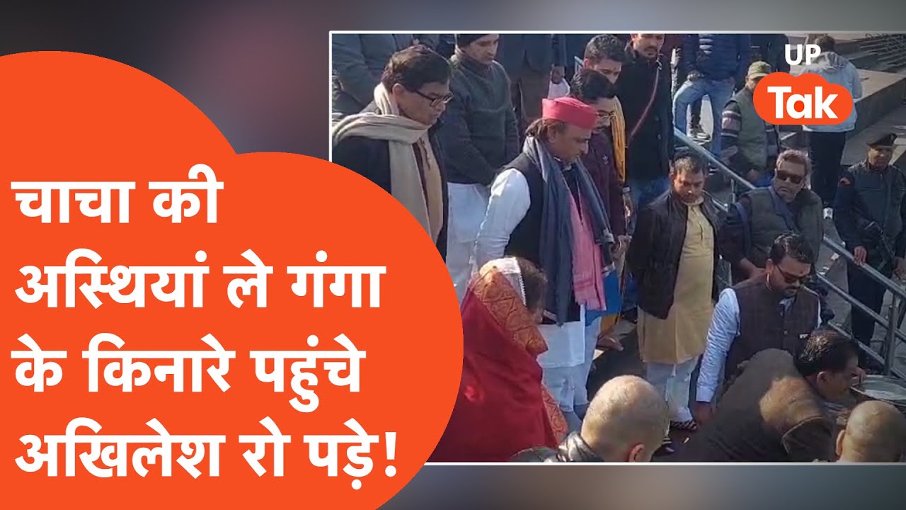 Rajpal Yadav Ashes Immersed: चाचा की अस्थियों के साथ हरिद्वार पहुंचे Akhilesh Yadav भावुक हो गए!