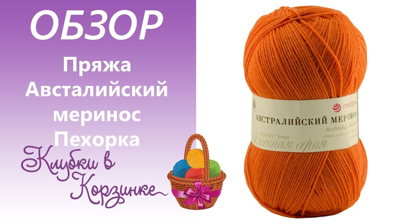 Австралийский меринос Пехорка Обзор пряжи Вязание. #KVK