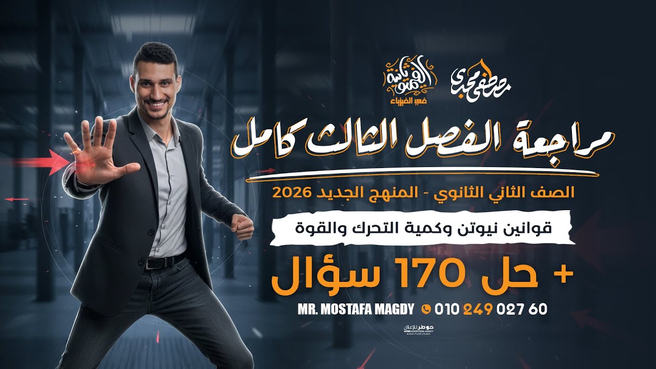 أقوي مراجعه فيزياء علي الفصل الثالث 🔥|| فيزياء 2 ثانوي المنهج الجديد 2026 مع مستر مصطفي مجدي 🔥✅
