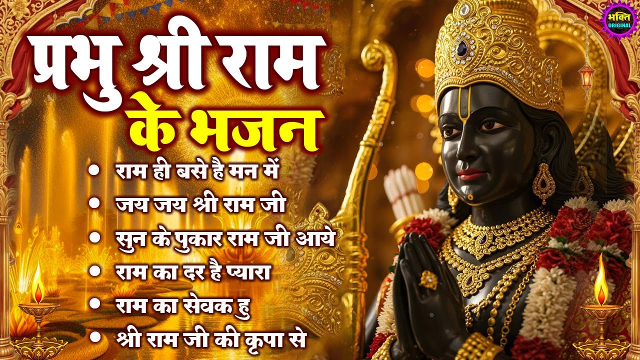 Nonstop Shri Ram Bhajan | नॉनस्टॉप श्री राम भजन | Shri Ram Latest Bhajan2025 | Nonstop Bhakti bhajan