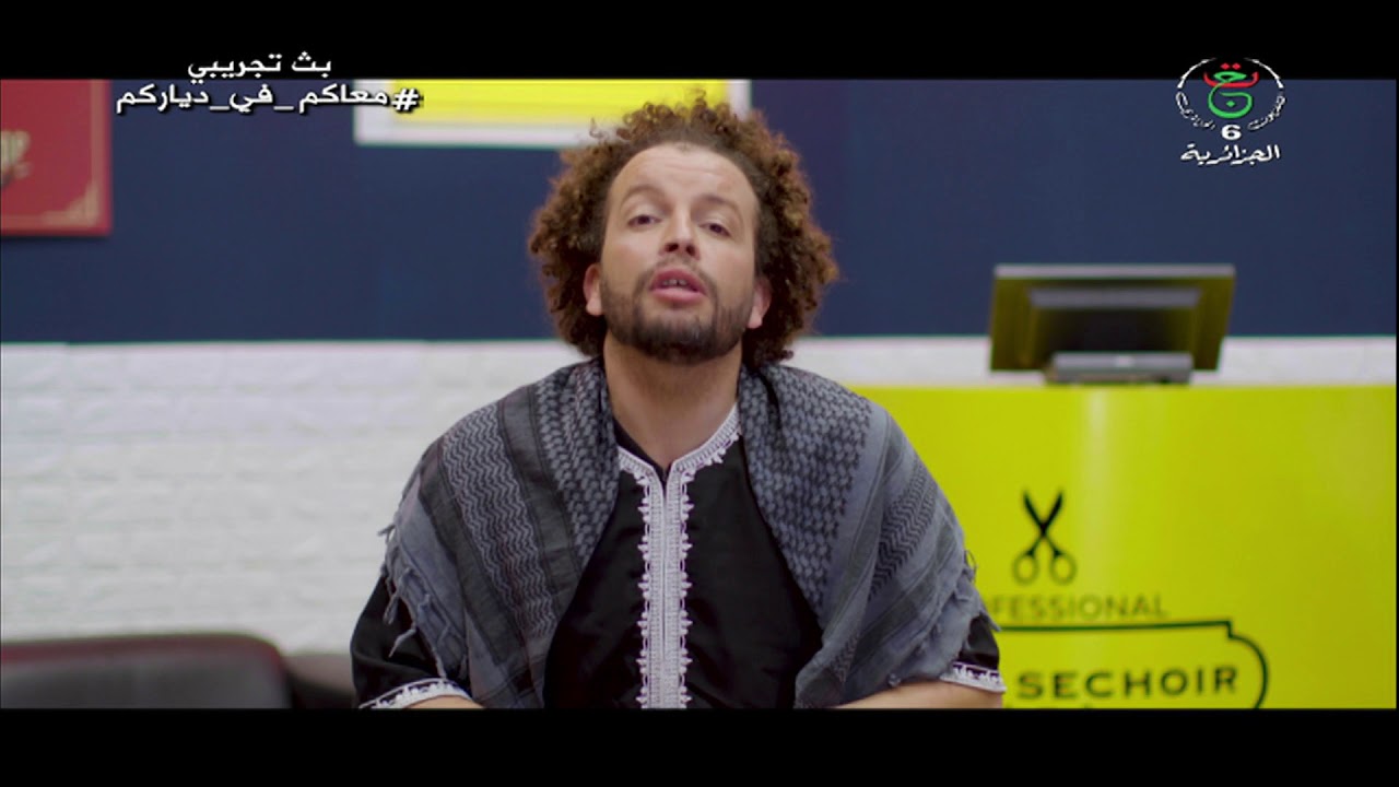 عمر السيشوار مع كمال بوعكاز HD 03