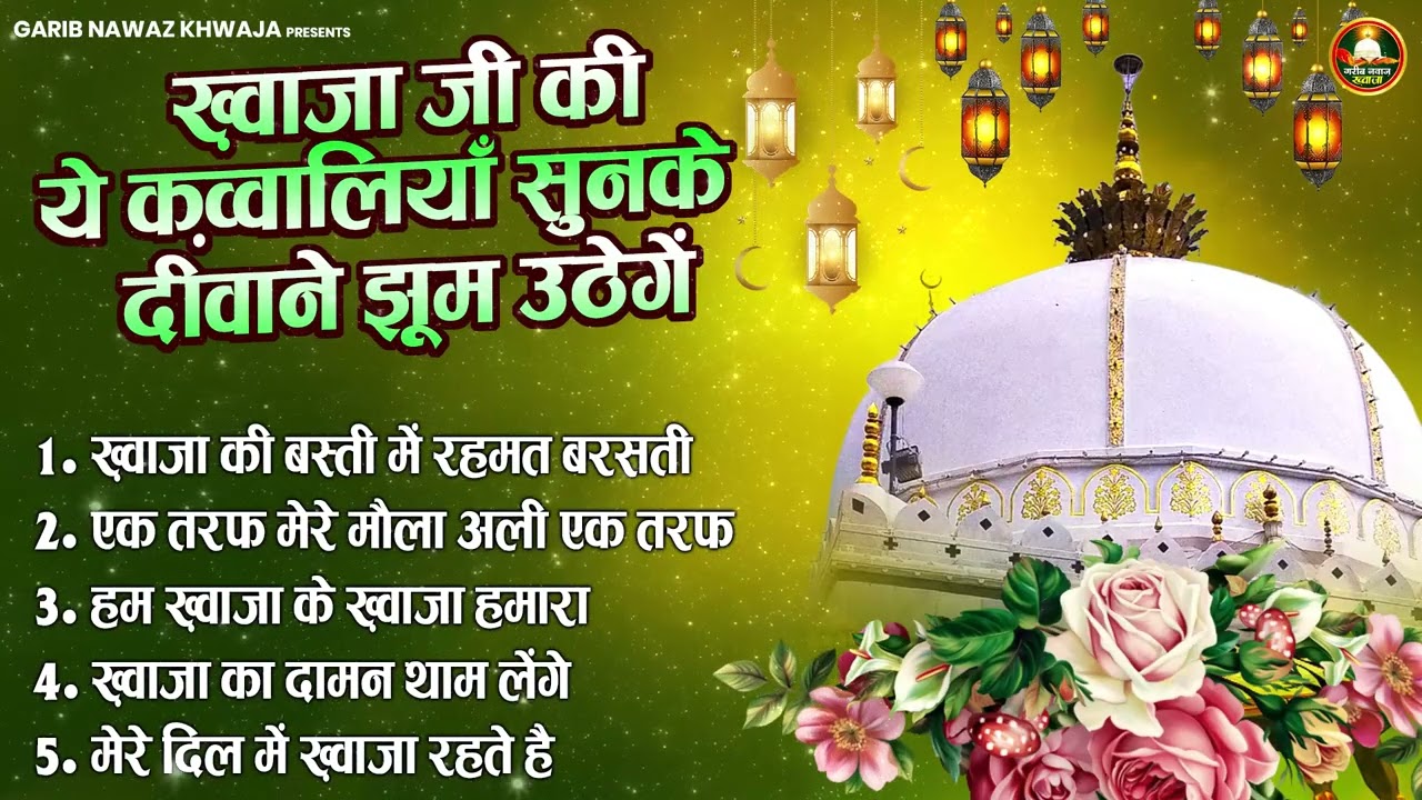 ख़्वाजा पिया जी की बेहतरीन क़व्वालियाँ - Superhit islamic Qawwaliya | Garib Nawaj khwaja
