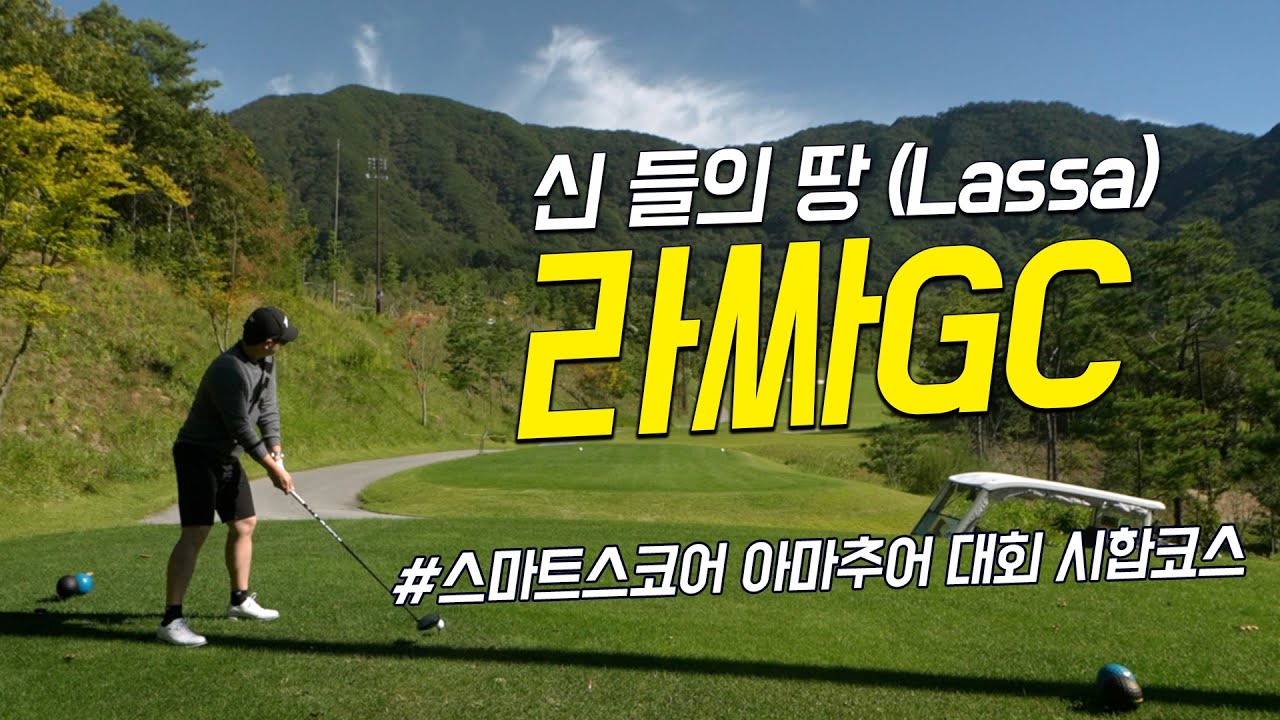 [4k] 라싸GC 필드플레이 | 스마트 스코어 시합 코스 | 해설&코스 리뷰 | KPGA