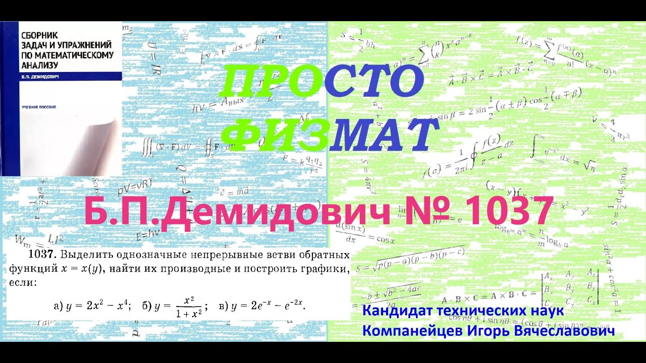 № 1037 из сборника задач Б.П.Демидовича (Производная явной функции).