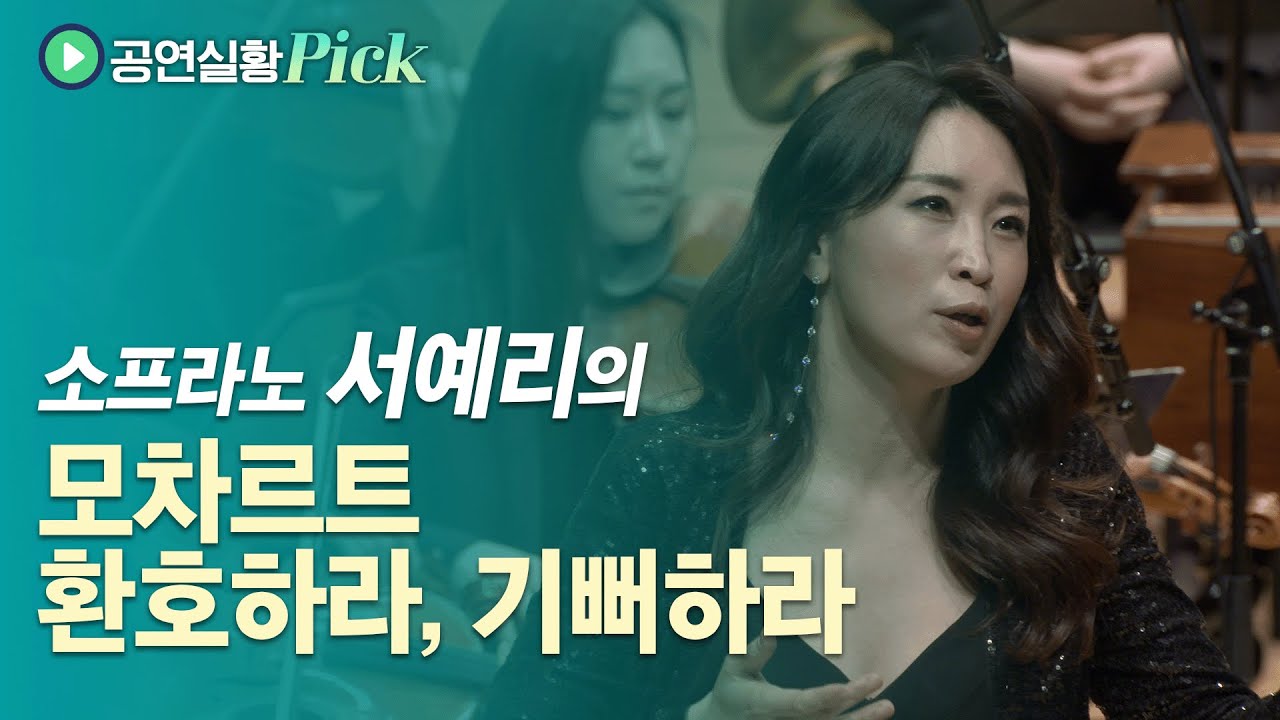 [#공연실황Pick] 4K | W. A. Mozart - Exsultate, Jubilate, K. 165 / 소프라노 서예리의 모차르트 환호하라, 기뻐하라
