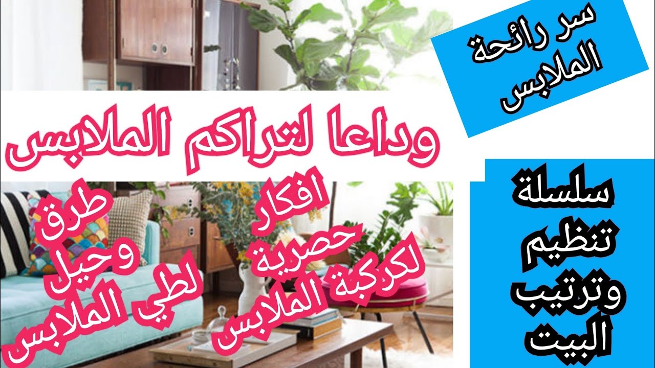 التخلص من مشاكل تراكم الملابس .الحل في تنظيم الملابس غسل الملابس