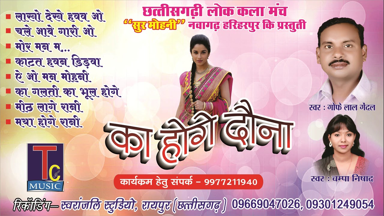 छत्तीसगढ़ी  गीत-का होगे दौना ./गोफे लाल गेंदले// GOFE LAL GENDLE/CG  AUDIO SONG2017