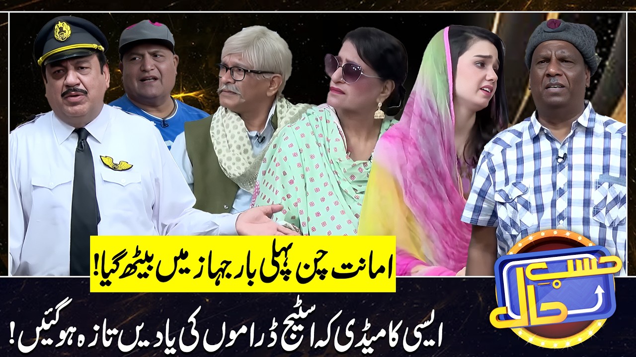 Amanat Chan Pehli bar Jahaz mein beth gaye | Sohail Ahmad | Amanat Chan | Hasb-e-Haal Official