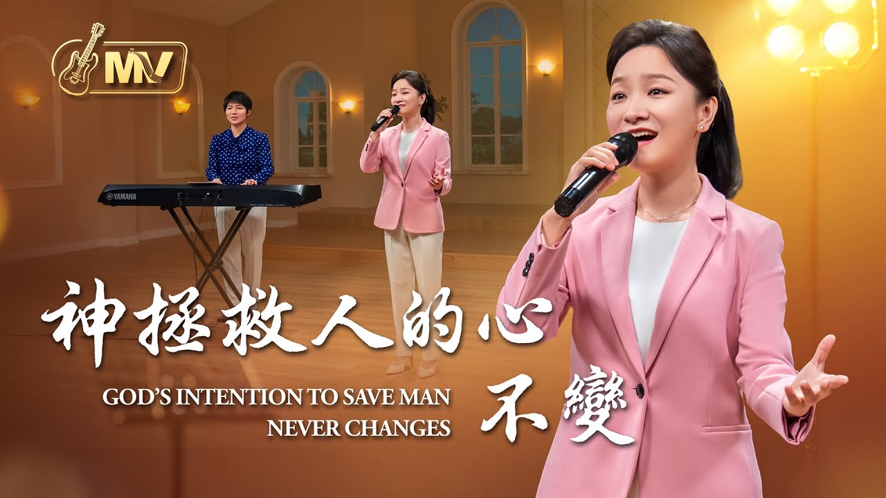基督教會歌曲《神拯救人的心不變》【詩歌MV】