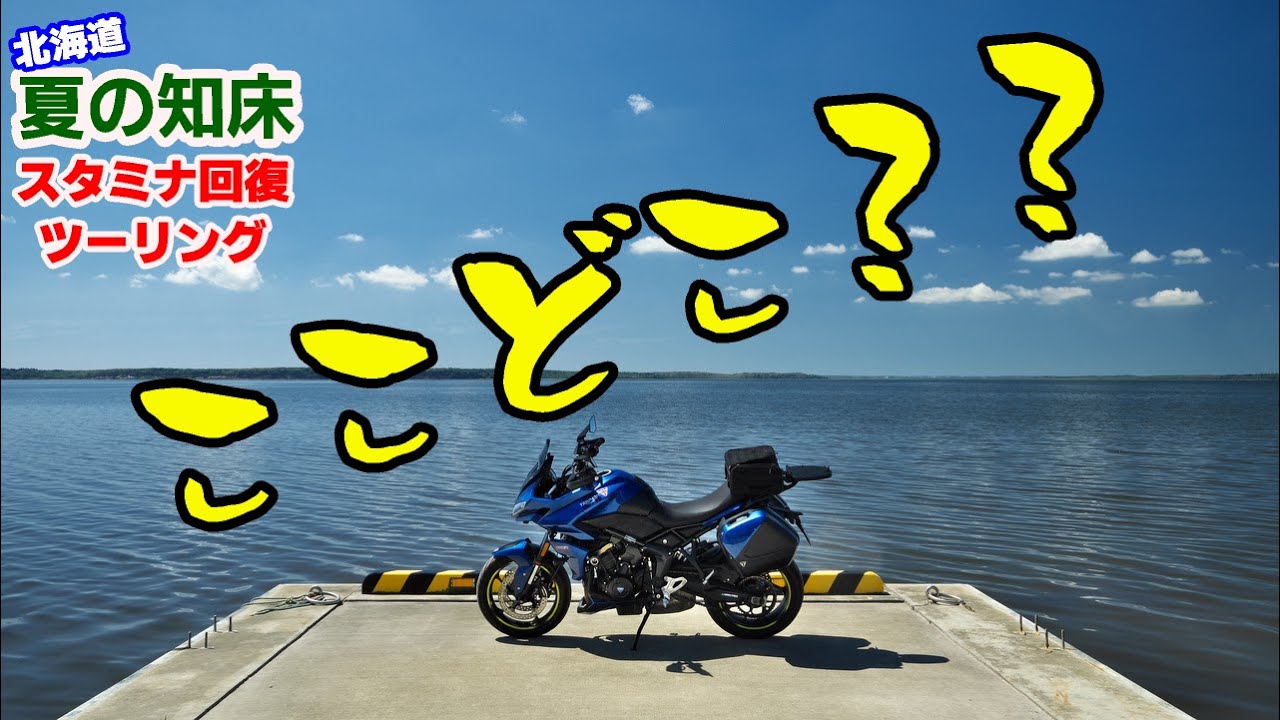 夏の知床スタミナ回復ツーリング～2025