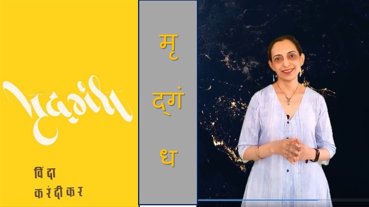 ग्रंथयात्रा भाग ३६ - मृद्गंध (मराठी) विंदा करंदीकर कविता Mridgandh - poetry by Vinda Karandikar
