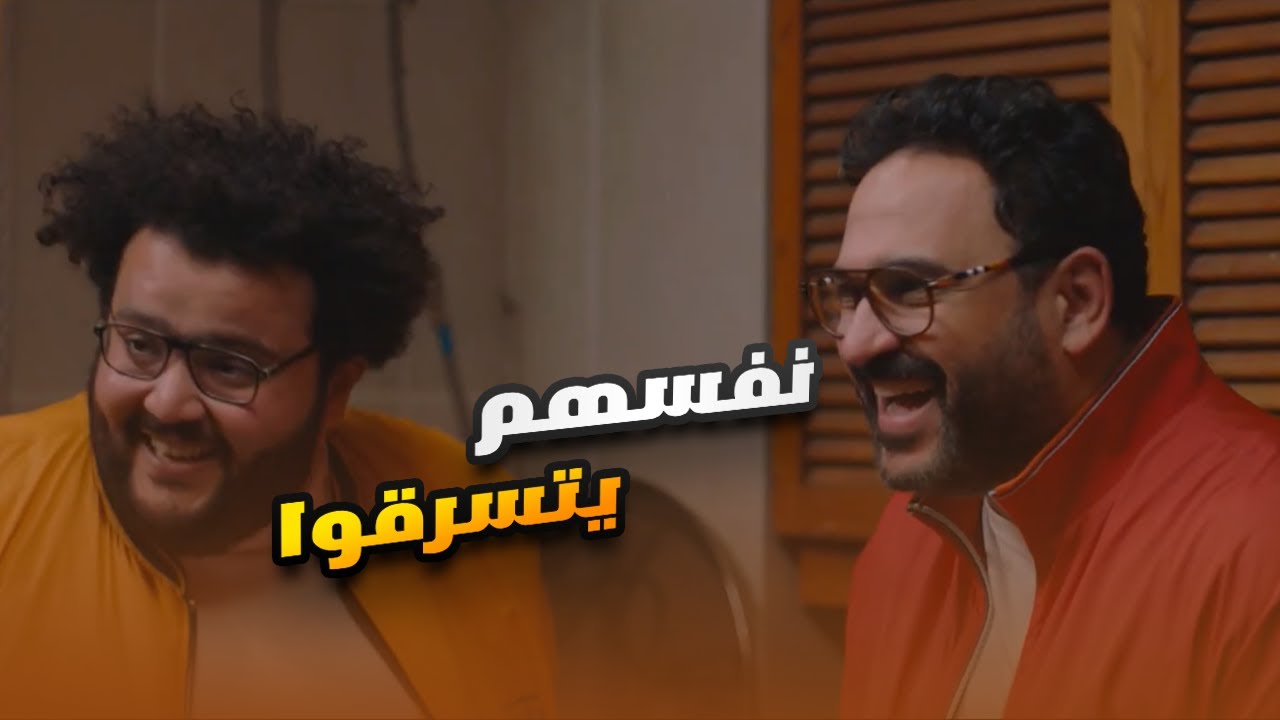 عاوز عم عماد الحرامي يسـرقه..ميعرفش اللي فيها.. ضحك مـوت على كوميديا أكرم حسني😂😬#مكتوب_عليا