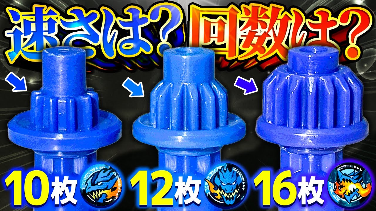 【徹底検証】ギヤ枚数で速度の違いはどのくらい？エクストリームダッシュの回数は？衝撃の事実に空いた口が塞がらないwww【大人向け解説】【ベイブレードX】