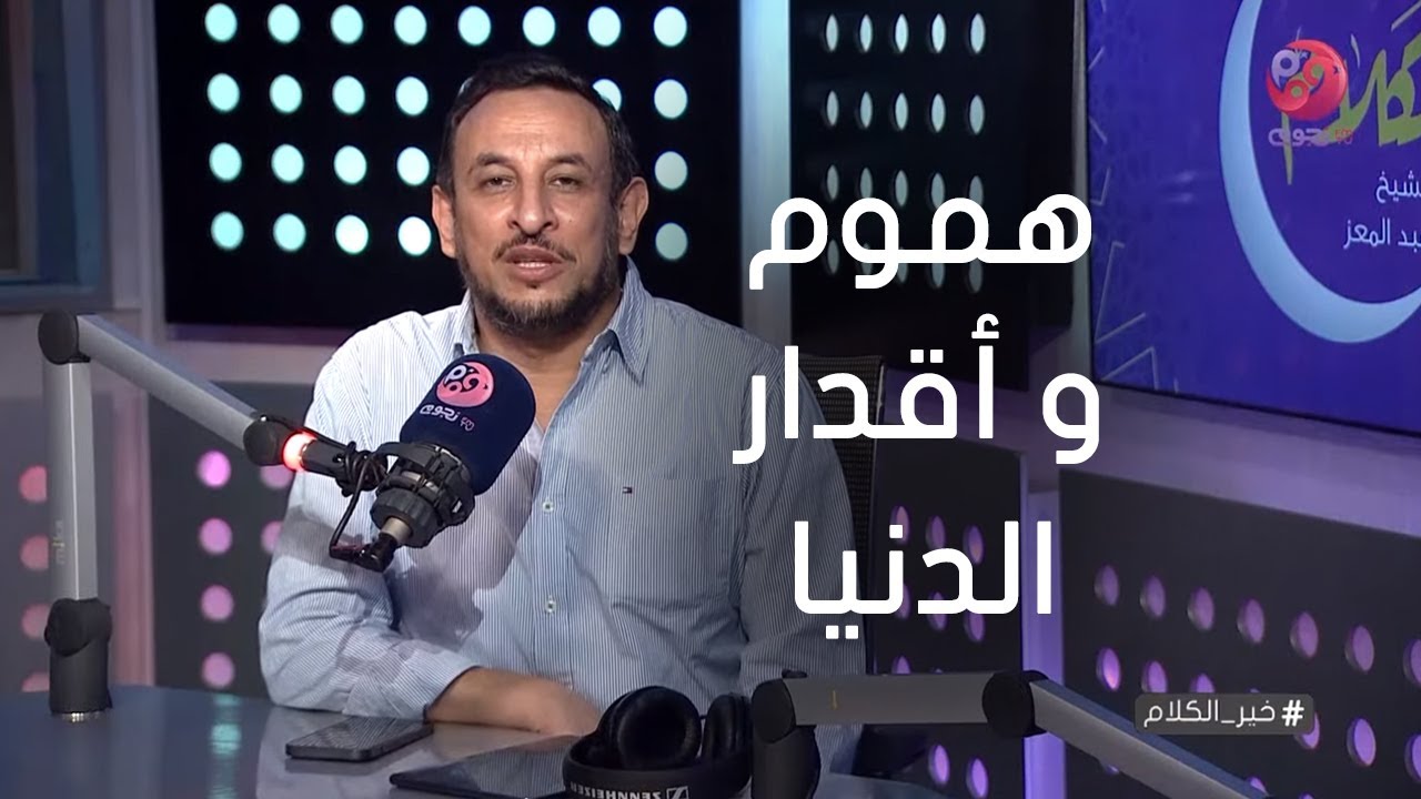 # خير_الكلام| حلقة كاملة - عن 