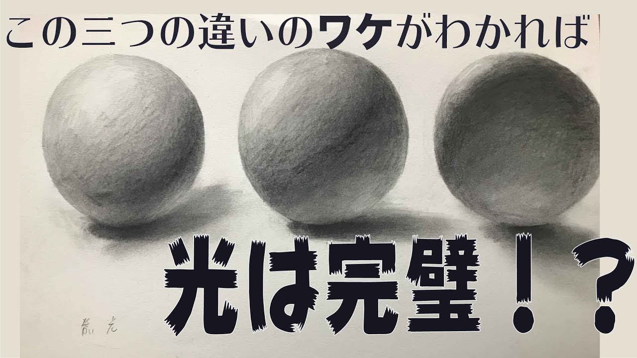 【デッサンの基本】知ってるだけで全然違う光と陰！　球体