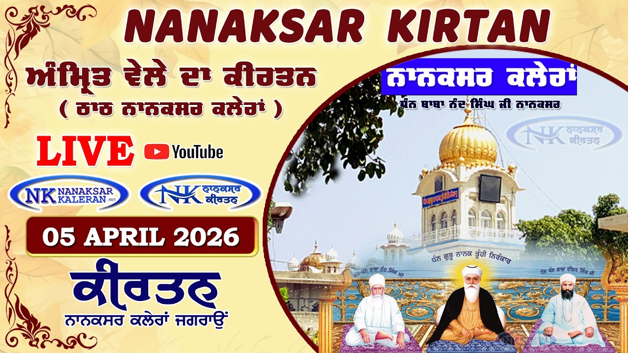 🔴 Live Nanaksar Morning Kirtan ॥ 05 APRIL 2026 ॥ ਅੰਮ੍ਰਿਤ ਵੇਲਾ ਨਾਨਕਸਰ ॥ Nanaksar Kaleran Kirtan