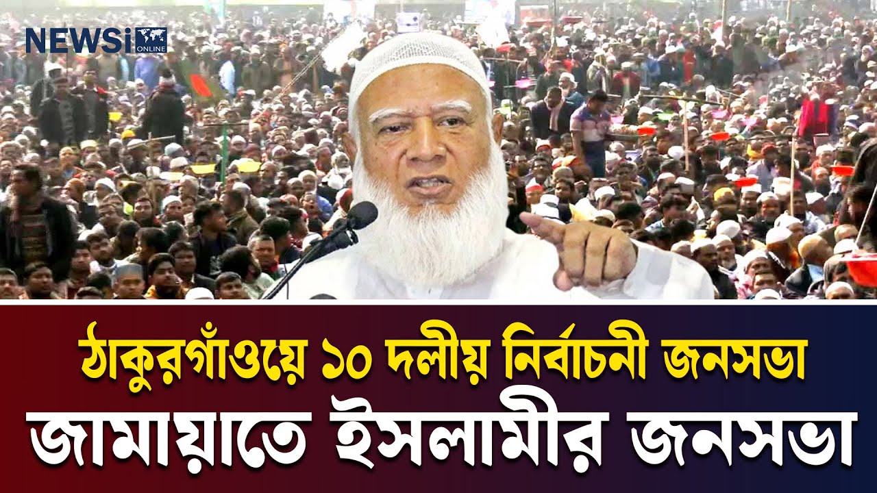 🔴LIVE: ঠাকুরগাঁওয়ে জামায়াতের ১০ দলীয় নির্বাচনী বিশাল জনসভা | ডা. শফিকুর রহমান