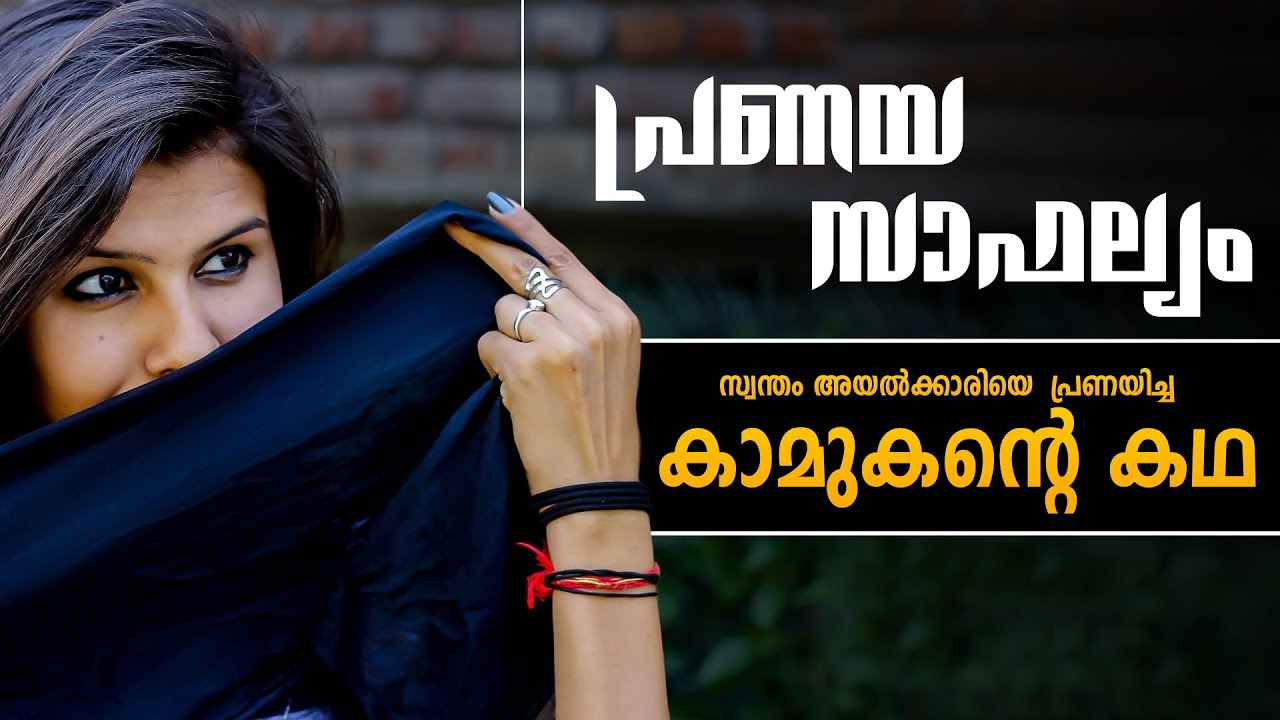 സ്വന്തം അയൽക്കാരിയെ പ്രണയിച്ച കാമുകന്റെ കഥ.....