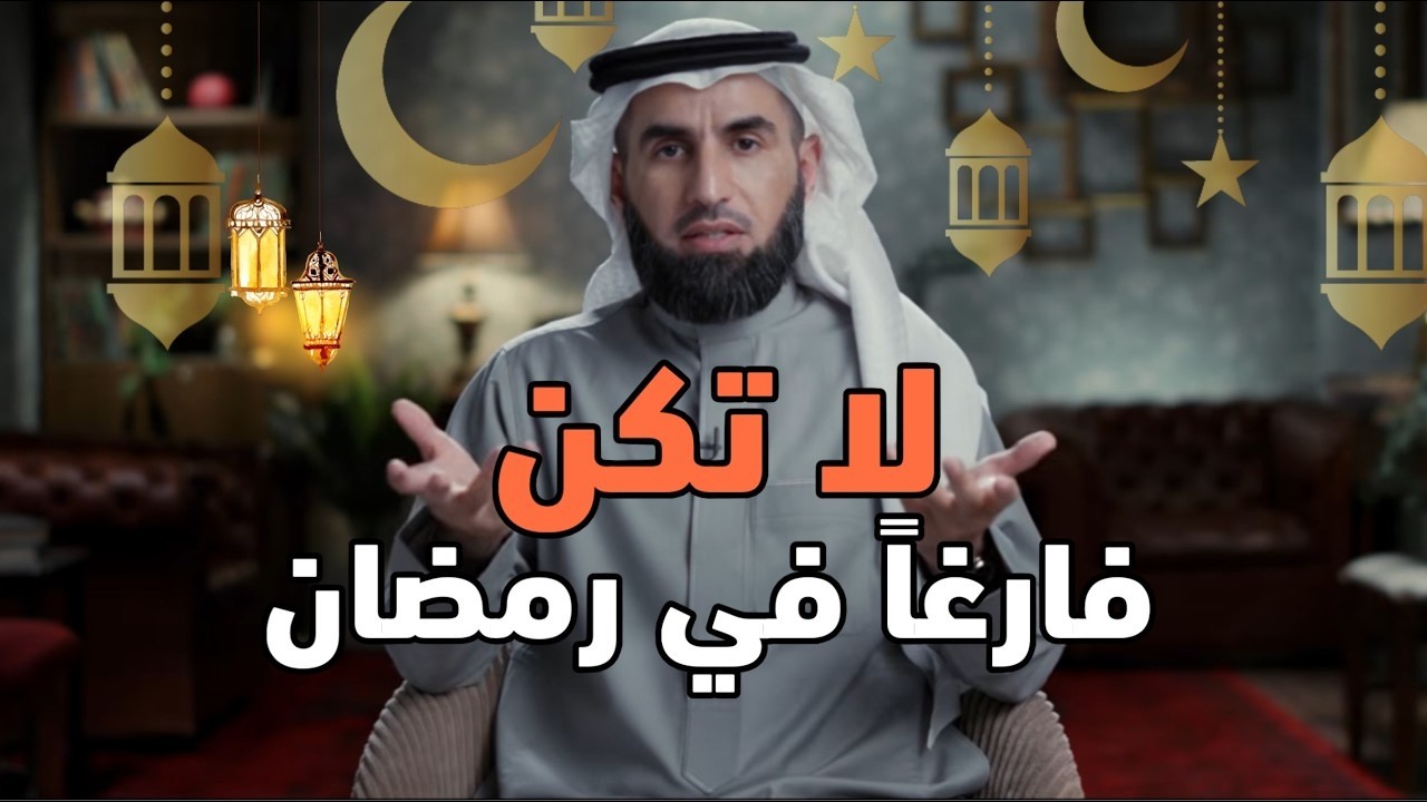 لا تكن فارغًا في شهر رمضان ✨ محاضرة تغيّر حياتك للأفضل !