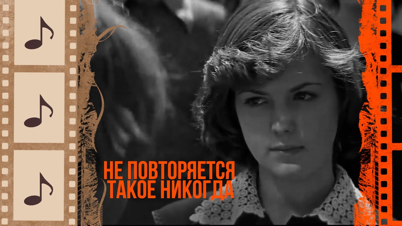 НЕ ПОВТОРЯЕТСЯ ТАКОЕ НИКОГДА. КРАСИВЫЕ ПЕСНИ О ЛЮБВИ И НЕ ТОЛЬКО. КИНОКОНЦЕРТ#5 @kino.meloman