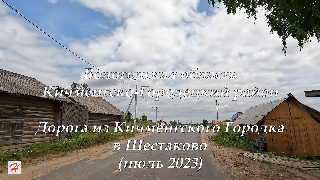 Дорога из Кичменгского Городка в Шестаково