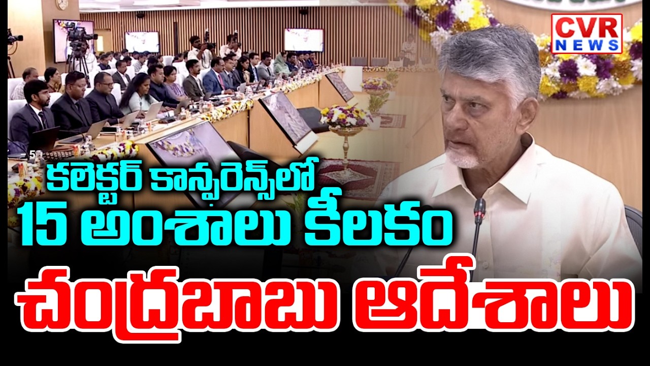 కలెక్టర్ కాన్ఫరెన్స్ లో 15 అంశాలు కీలకం | CM Chandrababu 15 Key Points To Collectors | CVR News