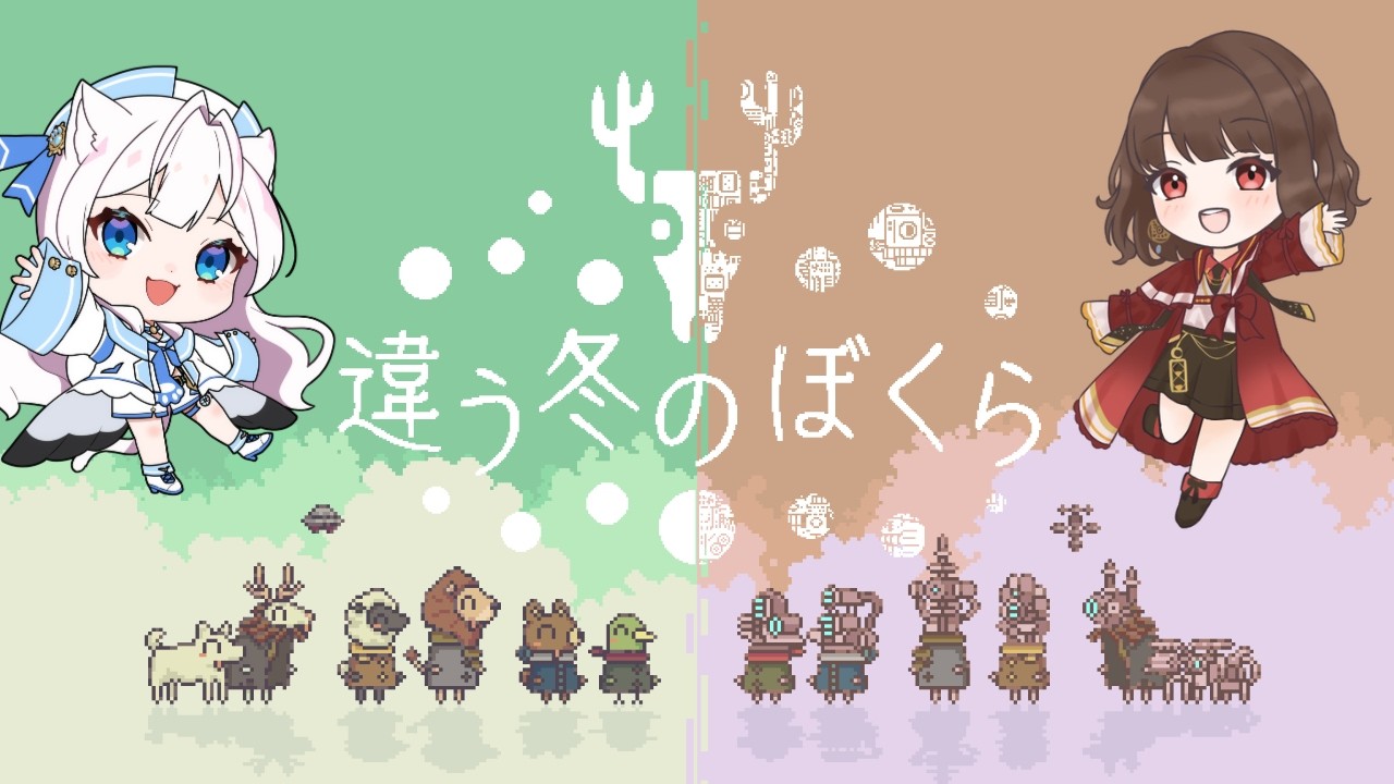 【違う冬のぼくら Vol.2/コラボ配信】動物とロボットそれぞれの視点になって…みらちゃんと成功を目指して✨ #新人vtuber