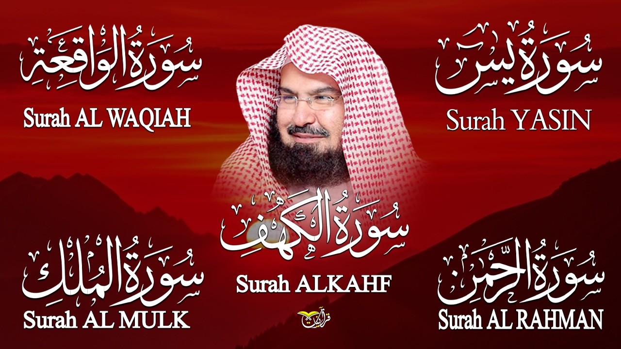 سورة يس + الواقعة + الرحمن + الملك + الكهف للرزق والشفاء العاجل باذن الله💚 عبد الرحمن السديس