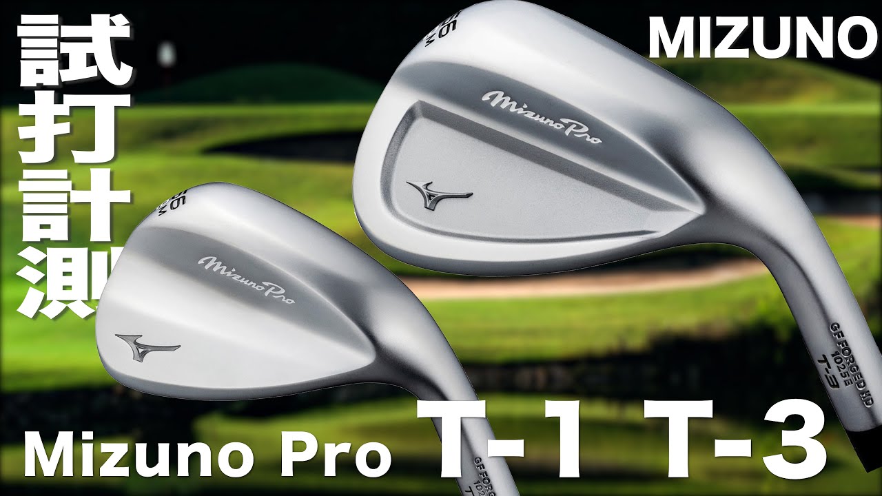 ミズノ『 Mizuno Pro T-1／T-3 』ウェッジ     試打インプレッション