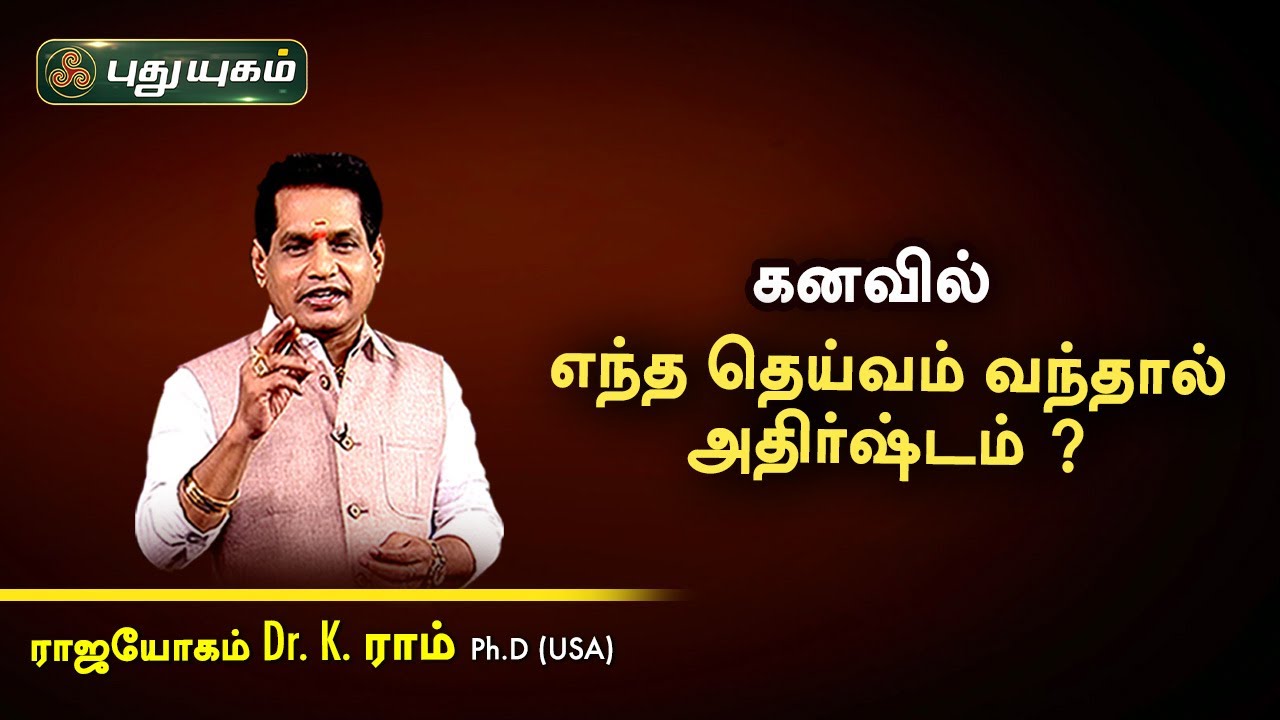 கனவில் எந்த தெய்வம் வந்தால் அதிர்ஷ்டம்? Dr.K Ram | Astro 360 |  PuthuyugamTV