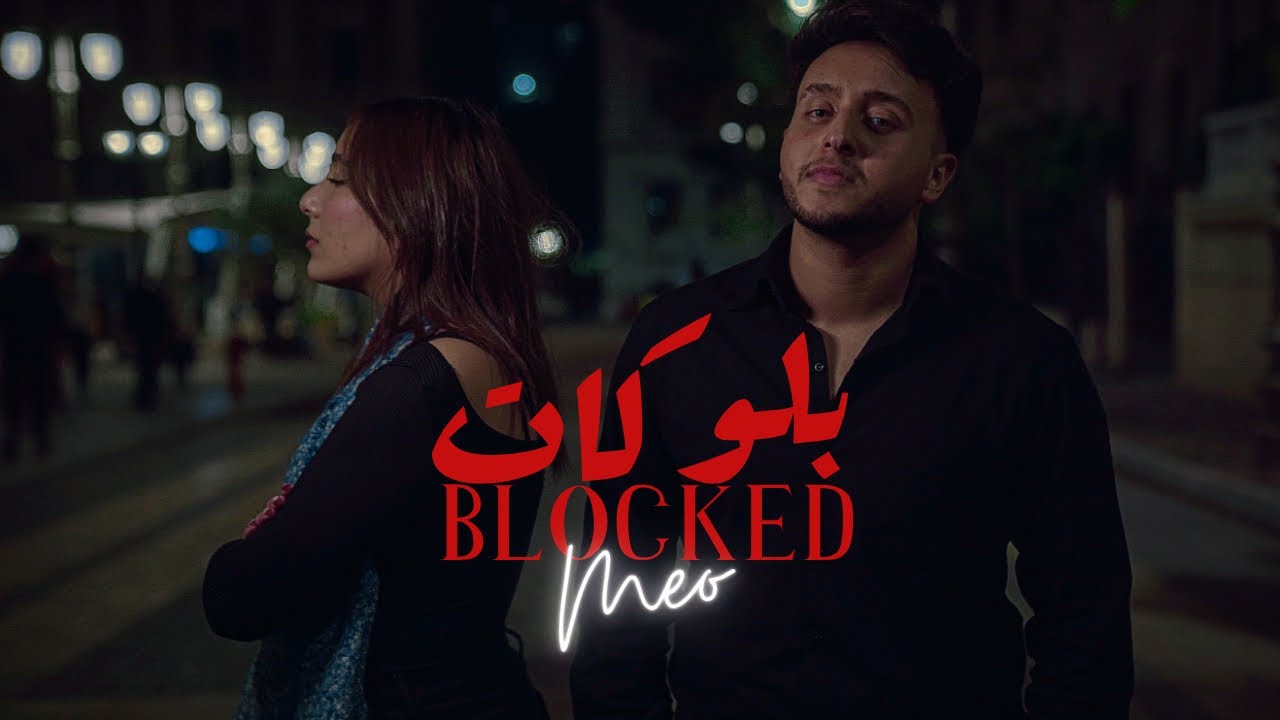 MEO - BLOCKED | ميو - بلوكات