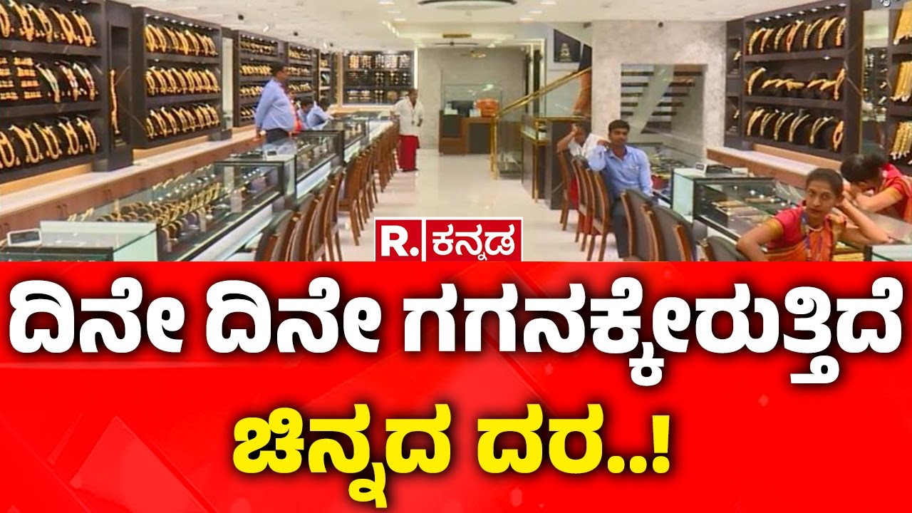 Gold & Silver Rate | ದಿನೇ ದಿನೇ ಗಗನಕ್ಕೇರುತ್ತಿದೆ ಚಿನ್ನದ ದರ..! | Gold Price Hike